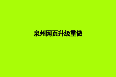 泉州网页升级重做