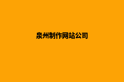 泉州网页制作多少钱(泉州制作网站公司)