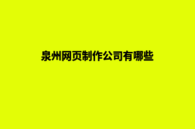 泉州网页制作公司推荐(泉州网页制作公司有哪些)