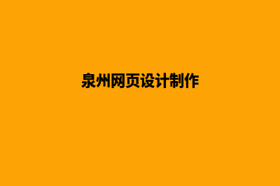 泉州网页制作一般多少钱(泉州网页设计制作)