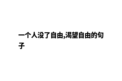 泉州网页重做要多少钱(一个人没了自由,渴望自由的句子)