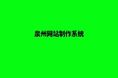 泉州网站定制公司(泉州网站制作系统)