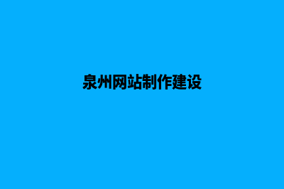 泉州网站开发多少钱(泉州网站制作建设)