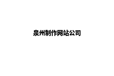 泉州网站开发哪家专业(泉州制作网站公司)