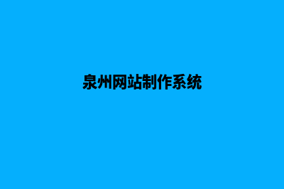 泉州网站开发一般多少钱(泉州网站制作系统)