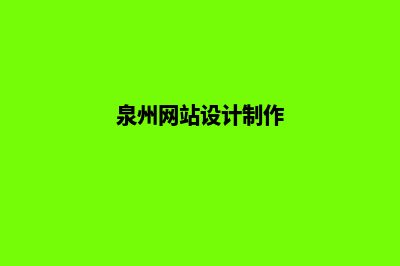 泉州网站开发有哪些步骤(泉州网站设计制作)