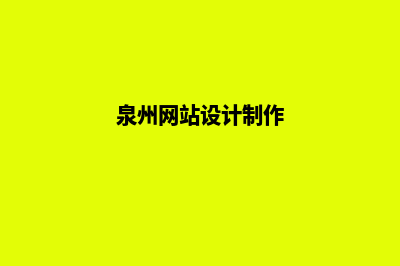 泉州网站怎么做(泉州网站设计制作)