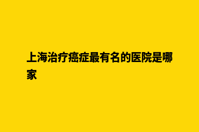 泉州网站优化推广(上海治疗癌症最有名的医院是哪家)