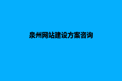 泉州网站制作报价单(泉州网站建设方案咨询)