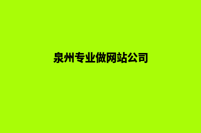 泉州网站制作多少钱(泉州专业做网站公司)