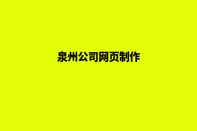 泉州网站制作费用预算(泉州公司网页制作)