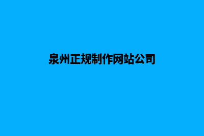 泉州网站制作公司推荐(泉州正规制作网站公司)