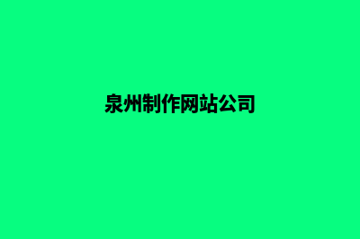 泉州网站制作需要多少钱(泉州制作网站公司)