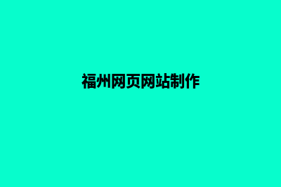 泉州网站制作怎么收费(福州网页网站制作)