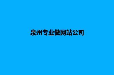 泉州网站制作找哪家好(泉州专业做网站公司)