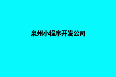 泉州小程序开发流程(泉州小程序开发公司)