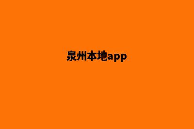 泉州小程序商城设计(泉州本地app)