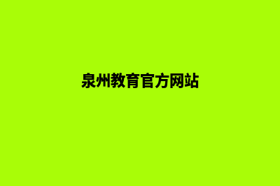 泉州学校网站开发多少钱(泉州教育官方网站)