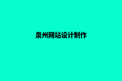 泉州怎么做网站(泉州网站设计制作)