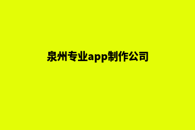 泉州专业app制作(泉州专业app制作公司)