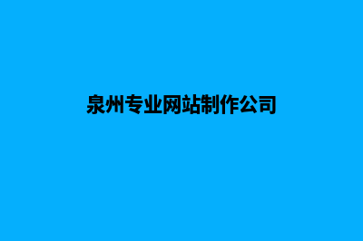 泉州自己建网站多少钱(泉州专业网站制作公司)