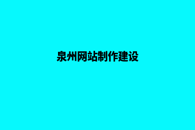 泉州自己建网站需要多少钱(泉州网站制作建设)