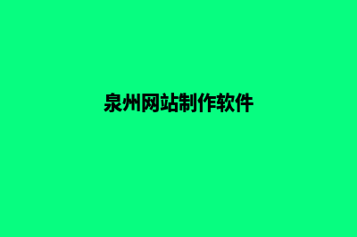 泉州app制作流程(泉州网站制作软件)