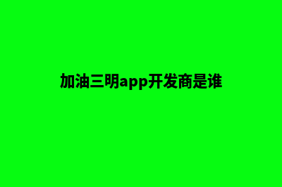 加油三明app开发哪家好(加油三明app开发商是谁)