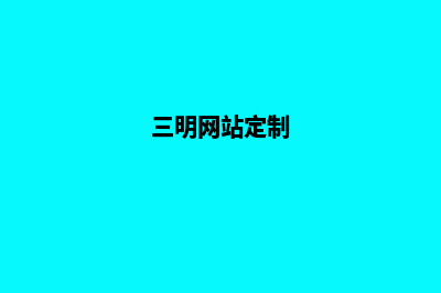 三明app定制方案(三明网站定制)