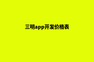 三明app开发价格(三明app开发价格表)