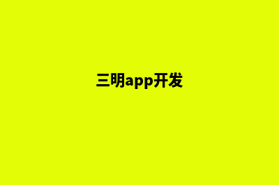 三明app设计商家(三明app开发)