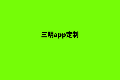 三明app制作排名(三明app定制)