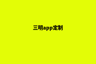 三明定制网站需要多少钱(三明app定制)