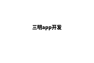 三明开发网站哪家公司好(三明app开发)