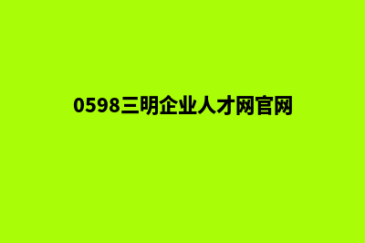 三明企业app定制(0598三明企业人才网官网)