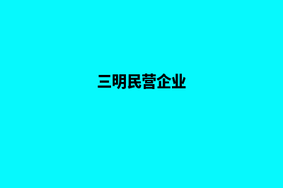 三明企业建网站一般要多少钱(三明民营企业)