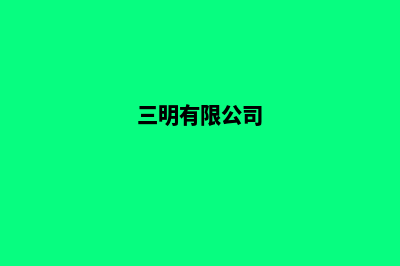 三明企业网站开发价格(三明有限公司)