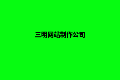 三明企业做网站报价(三明网站制作公司)