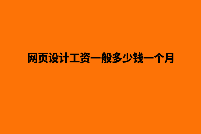 三明网页设计收费标准(网页设计工资一般多少钱一个月)