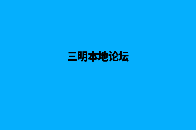 三明网站制作公司(三明本地论坛)