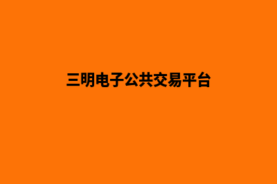 三明网站重做公司(三明电子公共交易平台)