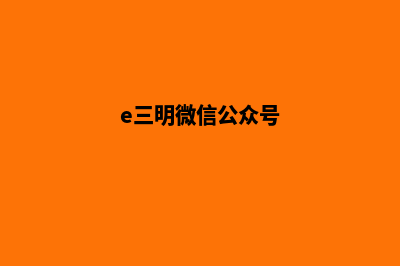 三明微信小程序设计(e三明微信公众号)