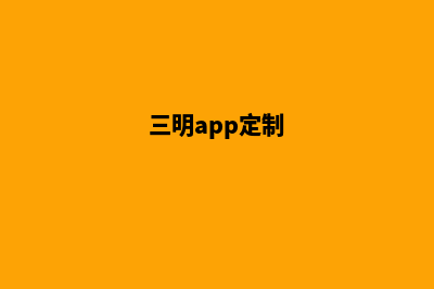 三明制作网站哪家好(三明app定制)