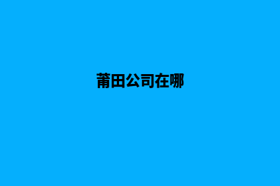 莆田公司网站开发价格(莆田公司在哪)