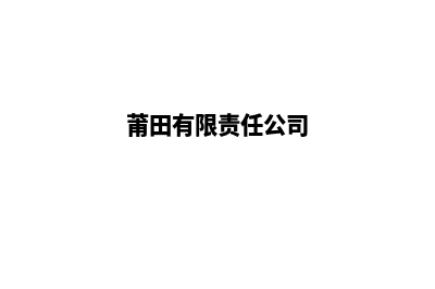 莆田公司网站开发要多少钱(莆田有限责任公司)