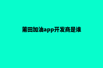 莆田加油app开发(莆田加油app开发商是谁)