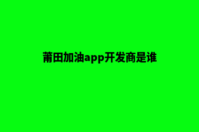 莆田加油app开发费用(莆田加油app开发商是谁)