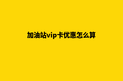 莆田加油站会员系统(加油站vip卡优惠怎么算)