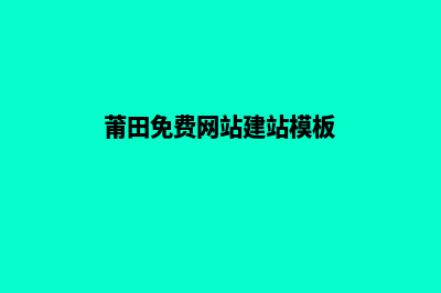 莆田建网站的费用(莆田免费网站建站模板)