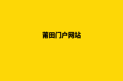 莆田开发网站公司哪家好(莆田门户网站)